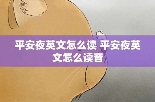 平安夜英文怎么读 平安夜英文怎么读音