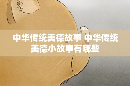 中华传统美德故事 中华传统美德小故事有哪些