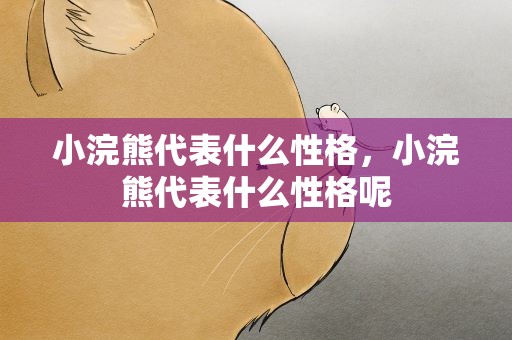 小浣熊代表什么性格，小浣熊代表什么性格呢