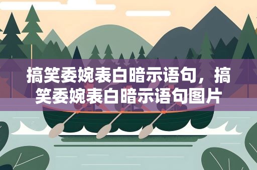 搞笑委婉表白暗示语句，搞笑委婉表白暗示语句图片