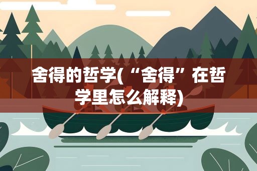 舍得的哲学(“舍得”在哲学里怎么解释)