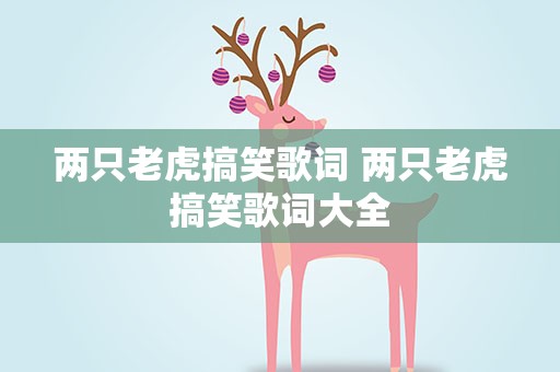 两只老虎搞笑歌词 两只老虎搞笑歌词大全