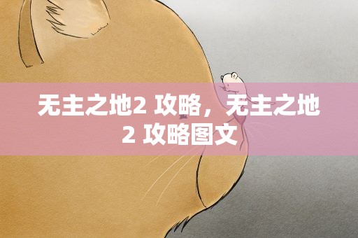 无主之地2 攻略，无主之地2 攻略图文