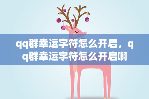 qq群幸运字符怎么开启，qq群幸运字符怎么开启啊