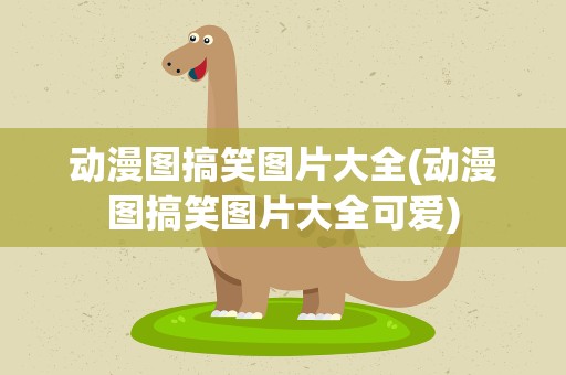动漫图搞笑图片大全(动漫图搞笑图片大全可爱)