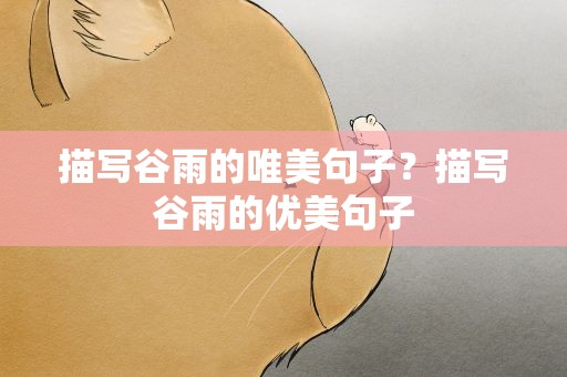 描写谷雨的唯美句子？描写谷雨的优美句子