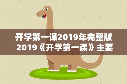 开学第一课2019年完整版 2019《开学第一课》主要内容