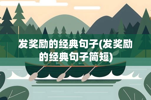 发奖励的经典句子(发奖励的经典句子简短)
