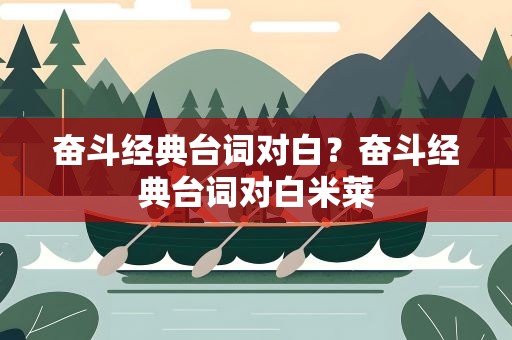 奋斗经典台词对白？奋斗经典台词对白米莱