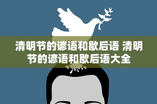 清明节的谚语和歇后语 清明节的谚语和歇后语大全