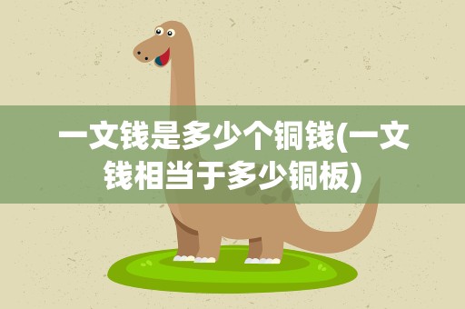 一文钱是多少个铜钱(一文钱相当于多少铜板)
