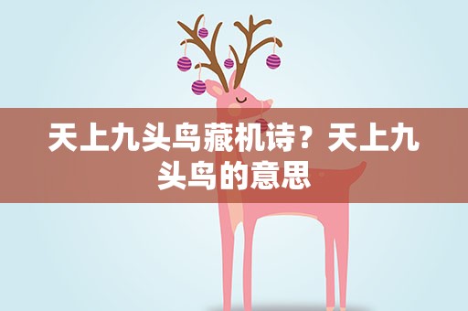 天上九头鸟藏机诗？天上九头鸟的意思