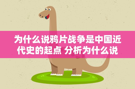 为什么说鸦片战争是中国近代史的起点 分析为什么说鸦片战争是中国近代史的起点