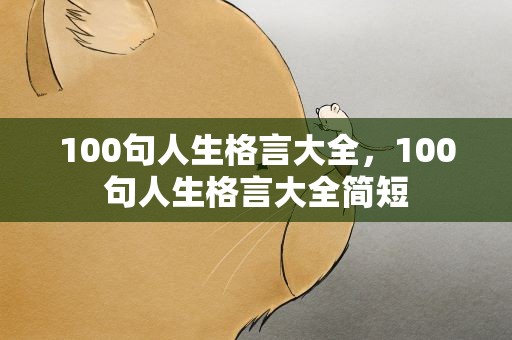 100句人生格言大全，100句人生格言大全简短
