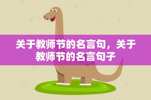 关于教师节的名言句，关于教师节的名言句子