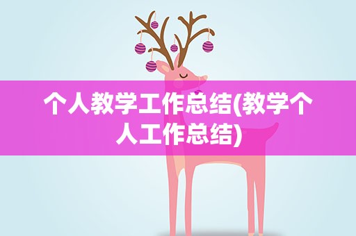 个人教学工作总结(教学个人工作总结)