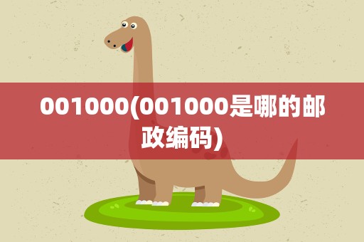 001000(001000是哪的邮政编码)