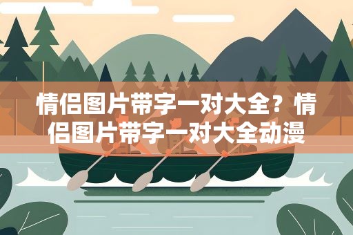 情侣图片带字一对大全？情侣图片带字一对大全动漫