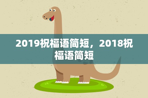 2019祝福语简短，2018祝福语简短