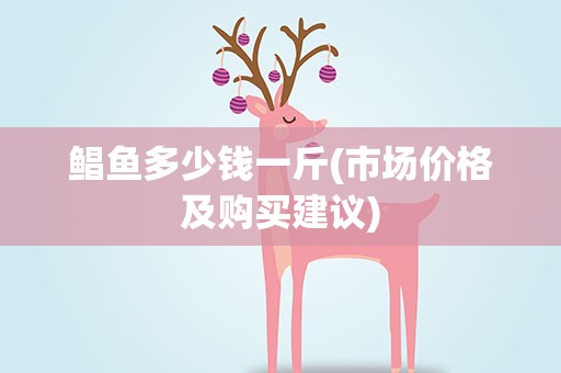 鲳鱼多少钱一斤(市场价格及购买建议)