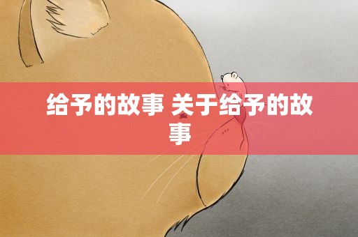 给予的故事 关于给予的故事