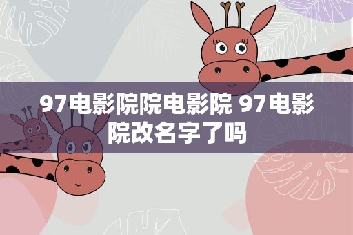 97电影院院电影院 97电影院改名字了吗