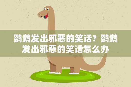鹦鹉发出邪恶的笑话？鹦鹉发出邪恶的笑话怎么办