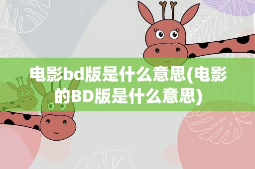 电影bd版是什么意思(电影的BD版是什么意思)