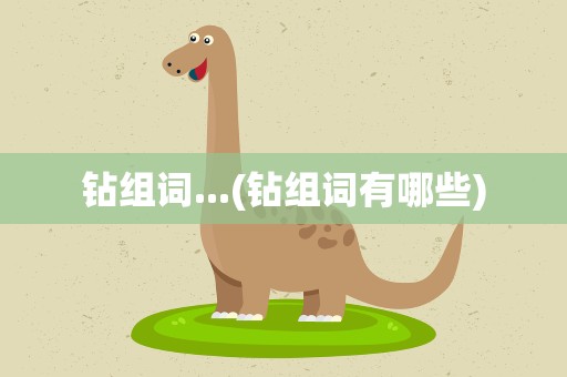 钻组词...(钻组词有哪些)