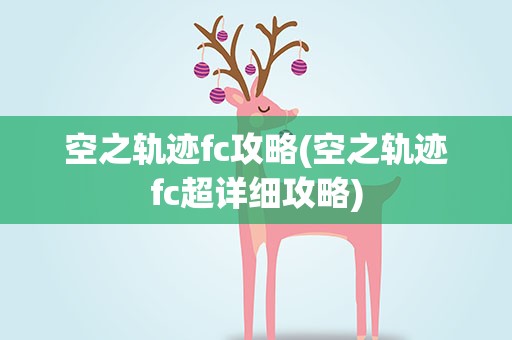 空之轨迹fc攻略(空之轨迹fc超详细攻略)