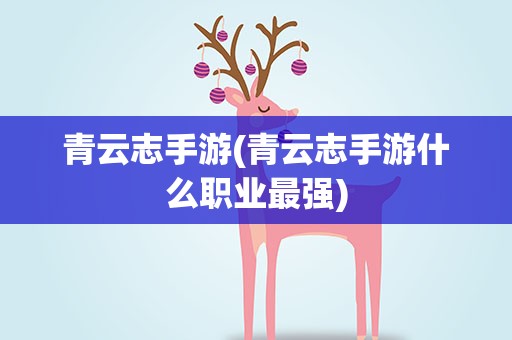 青云志手游(青云志手游什么职业最强)