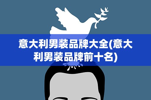 意大利男装品牌大全(意大利男装品牌前十名)