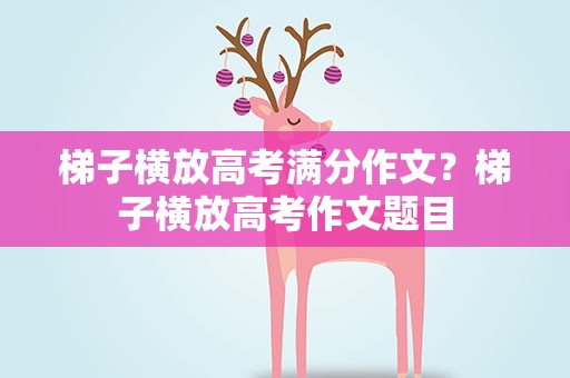 梯子横放高考满分作文？梯子横放高考作文题目