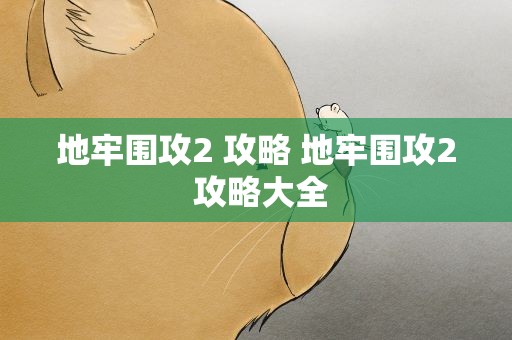 地牢围攻2 攻略 地牢围攻2 攻略大全