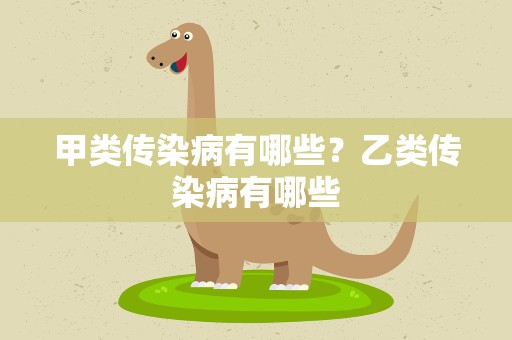 甲类传染病有哪些？乙类传染病有哪些
