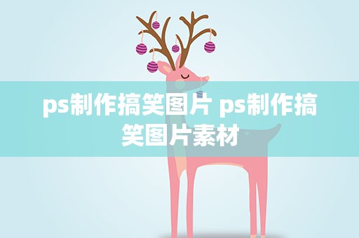 ps制作搞笑图片 ps制作搞笑图片素材