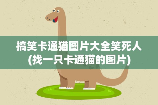 搞笑卡通猫图片大全笑死人(找一只卡通猫的图片)