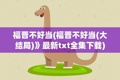 福晋不好当(福晋不好当(大结局)》最新txt全集下载)