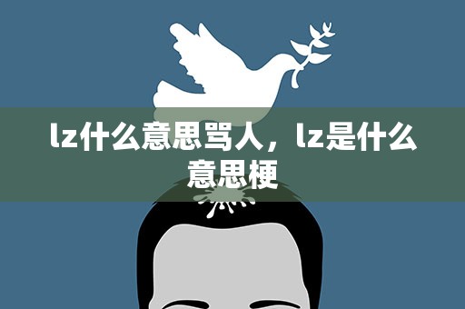 lz什么意思骂人，lz是什么意思梗