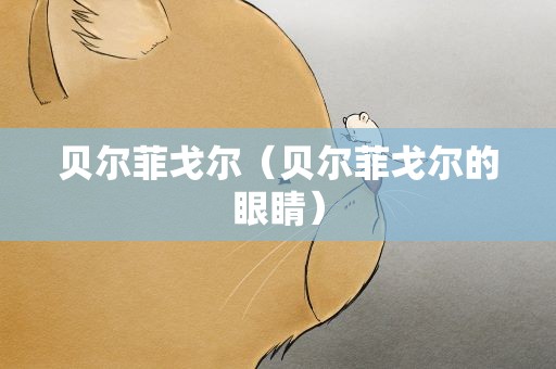 贝尔菲戈尔（贝尔菲戈尔的眼睛）