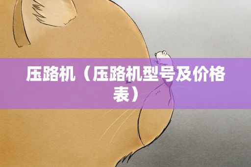 压路机（压路机型号及价格表）