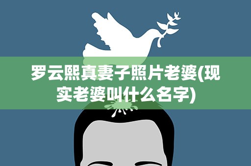 罗云熙真妻子照片老婆(现实老婆叫什么名字)