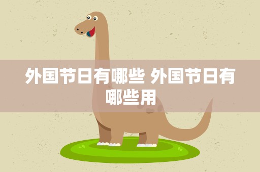 外国节日有哪些 外国节日有哪些用