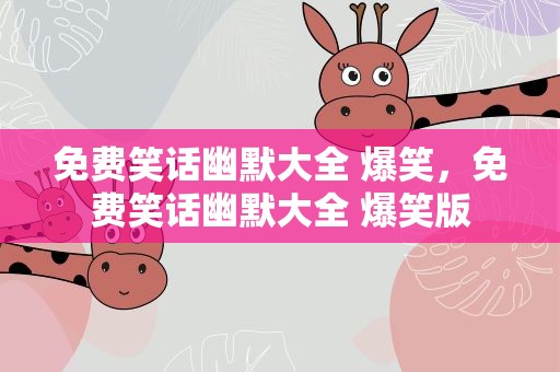 免费笑话幽默大全 爆笑，免费笑话幽默大全 爆笑版