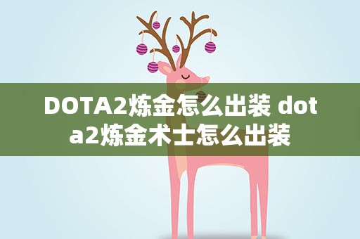 DOTA2炼金怎么出装 dota2炼金术士怎么出装