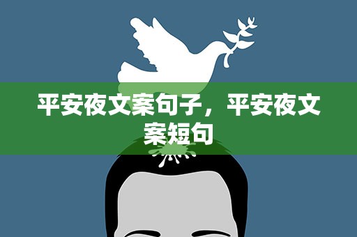 平安夜文案句子，平安夜文案短句