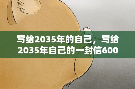 写给2035年的自己，写给2035年自己的一封信600