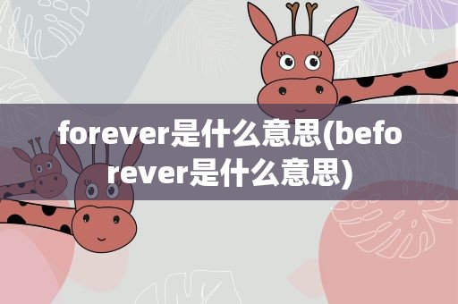 forever是什么意思(beforever是什么意思)