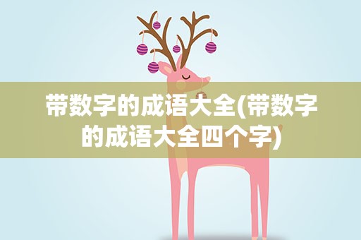 带数字的成语大全(带数字的成语大全四个字)
