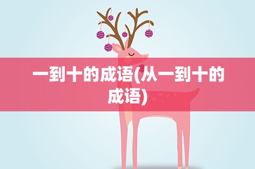 一到十的成语(从一到十的成语)